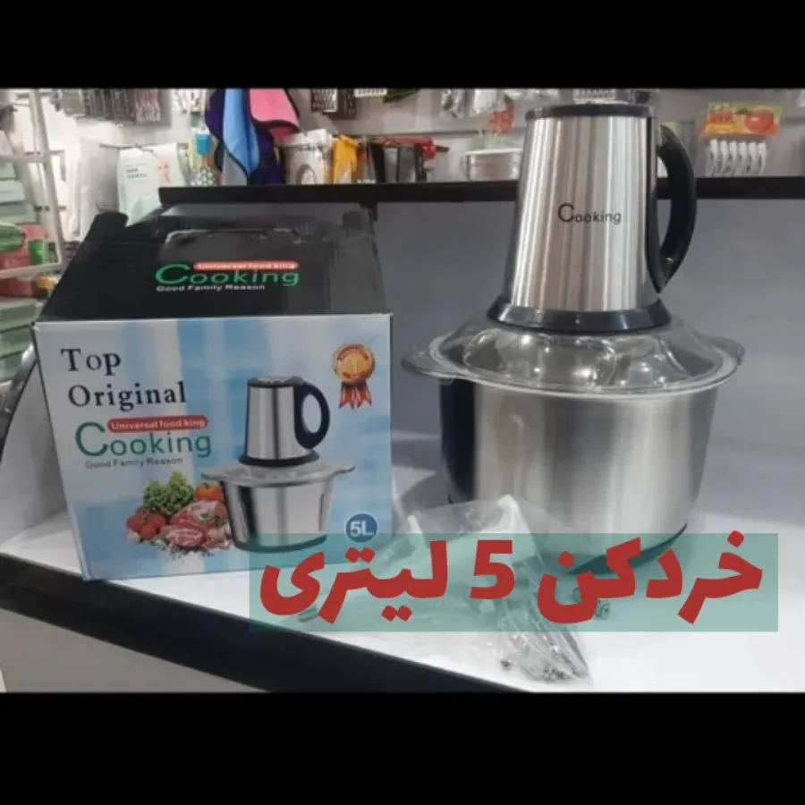 خردکن 5 لیتری