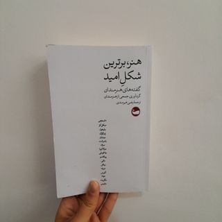 هنر، برترین شکل امید