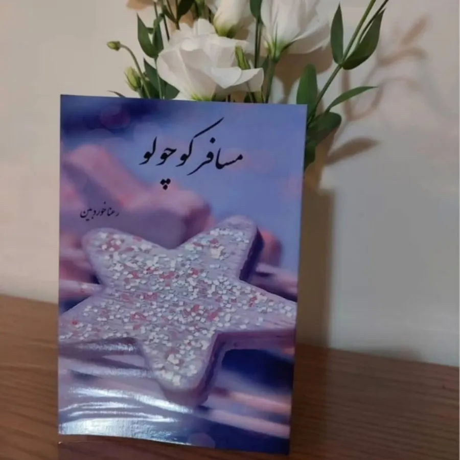 مسافر کوچولو