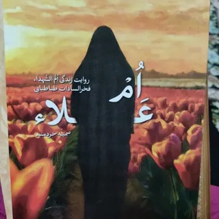 کتاب ام علاء