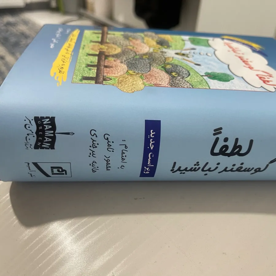 کتاب لطفا گوسفند نباشید