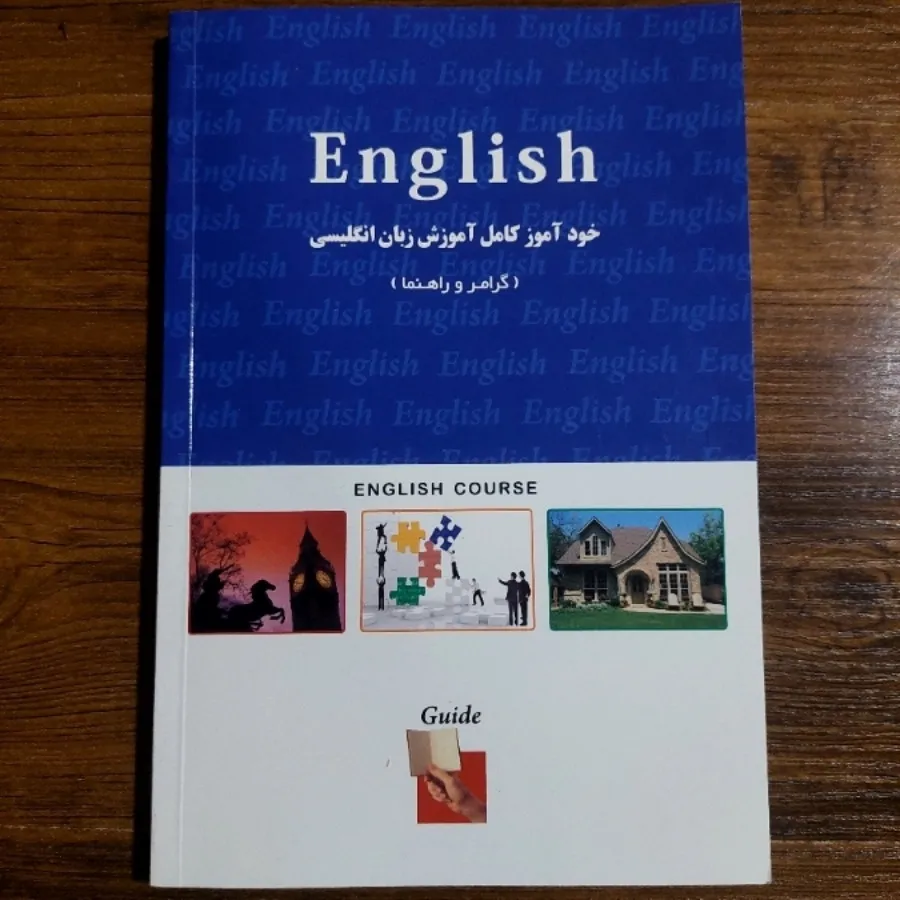 خودآموز زبان انگلیسی