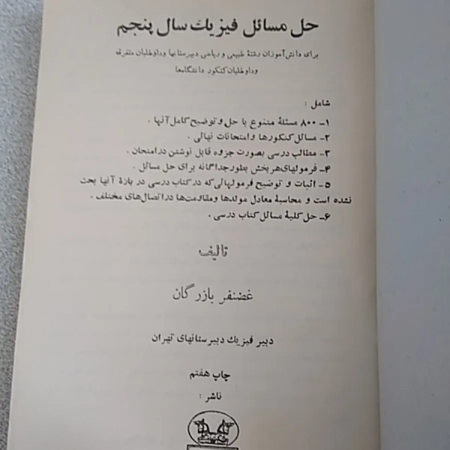 کمک درسی فیزیک دبیرستان