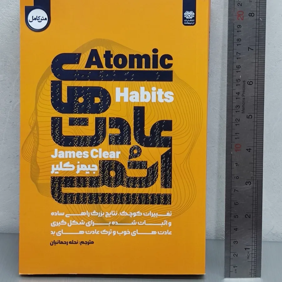 کتاب عادت های اتمی