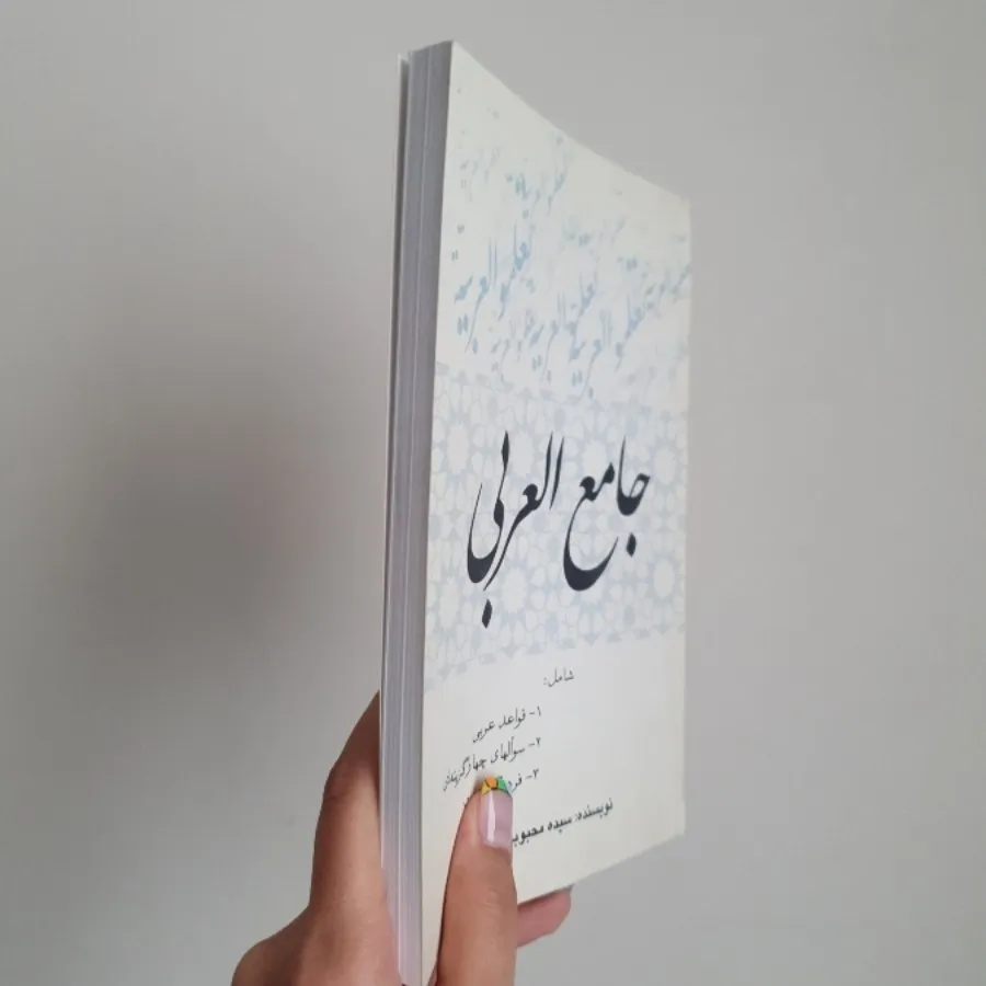 کتاب جامع العربی