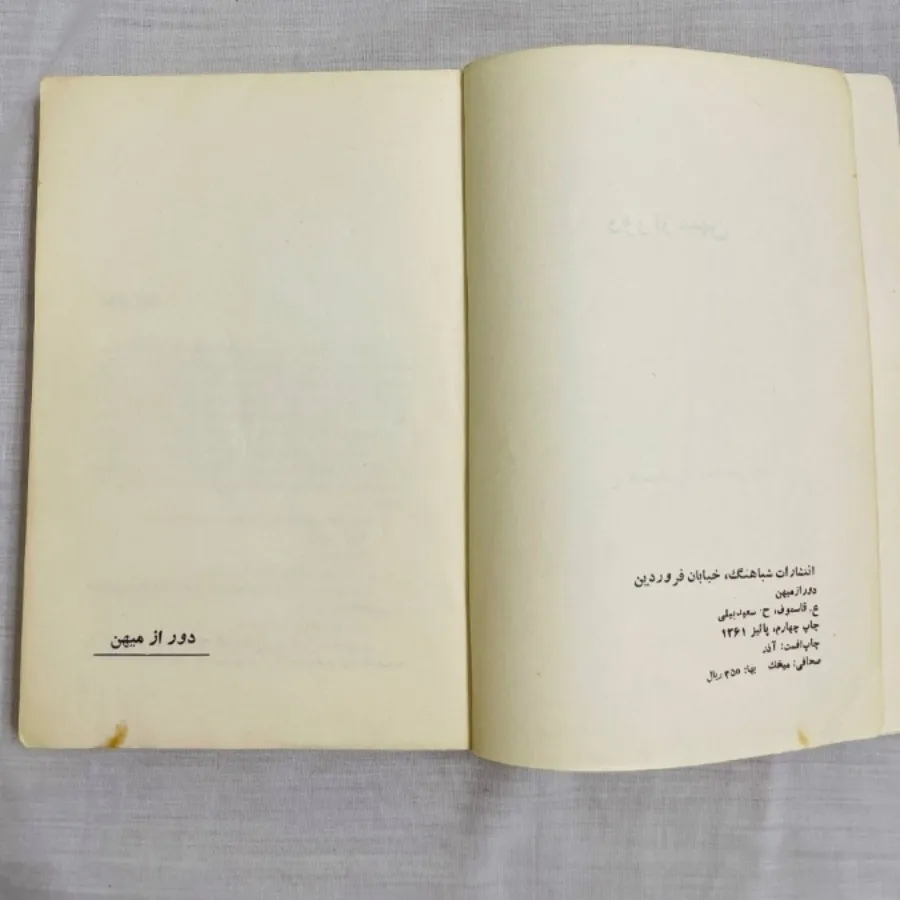 کتاب دور از میهن