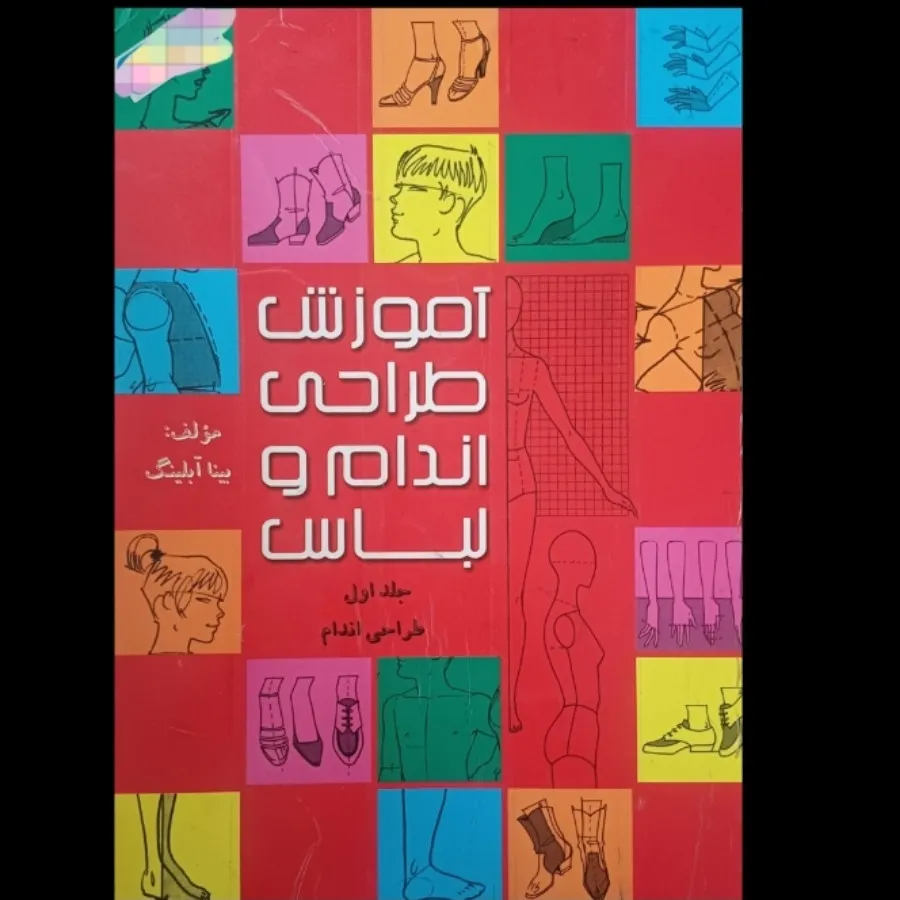 کتاب طراحی اندام جلد 1و2