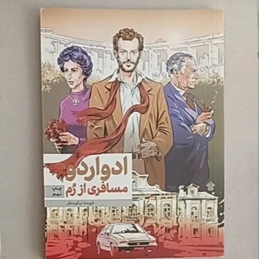 کتاب ادواردو مسافری از رم