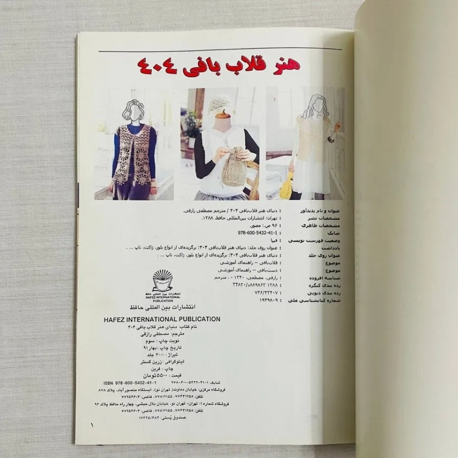 کتب اموزش بافتنی قلاببافی