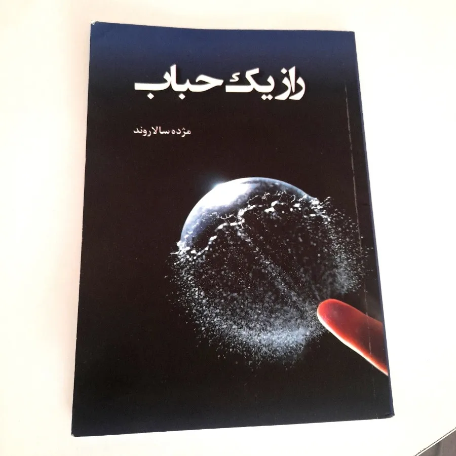 کتاب راز یک حباب
