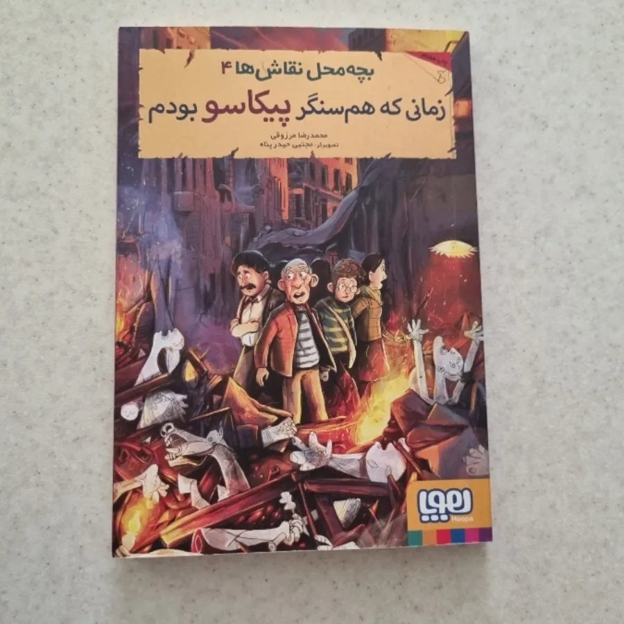 وقتی همسنگر پیکاسو بودم