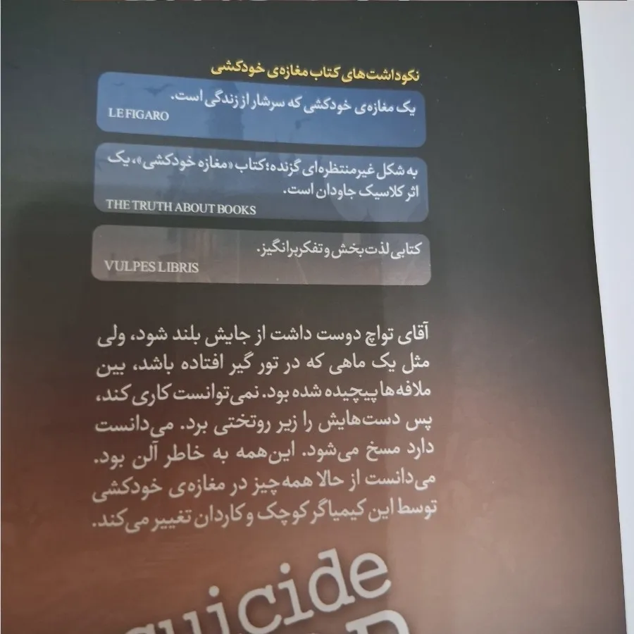 کتاب مغازه خودکشی