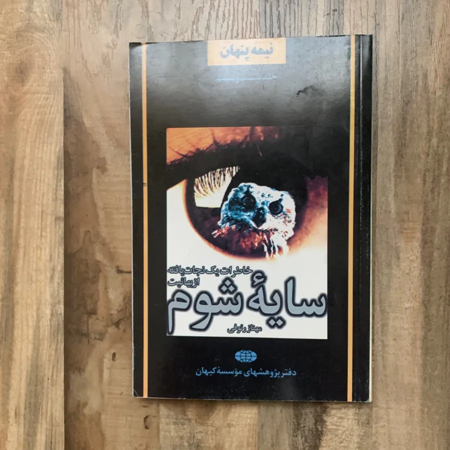 کتاب سایه شوم