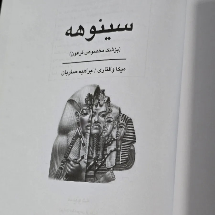 کتاب: سینوهه