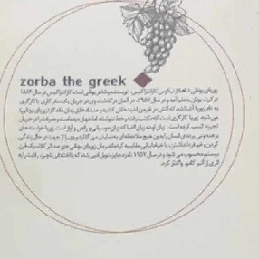 زوربای یونانی