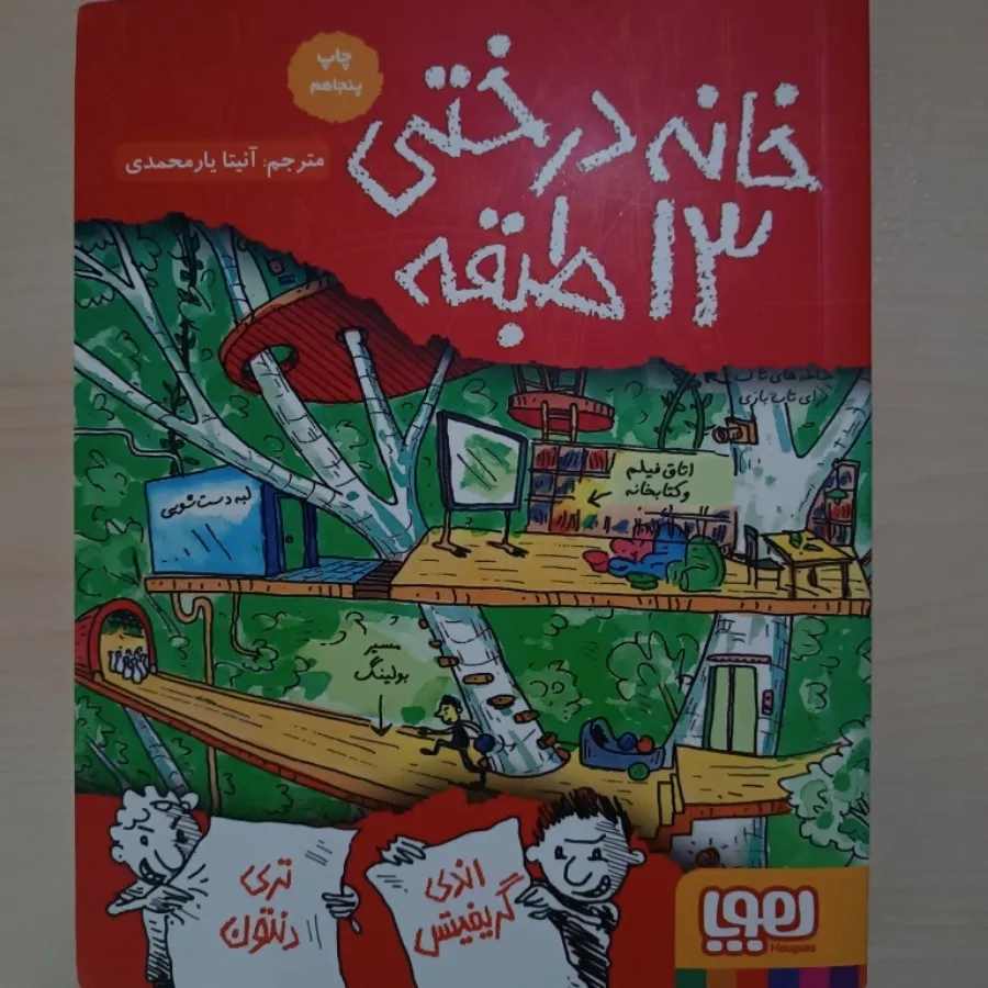 کتاب خانه درختی