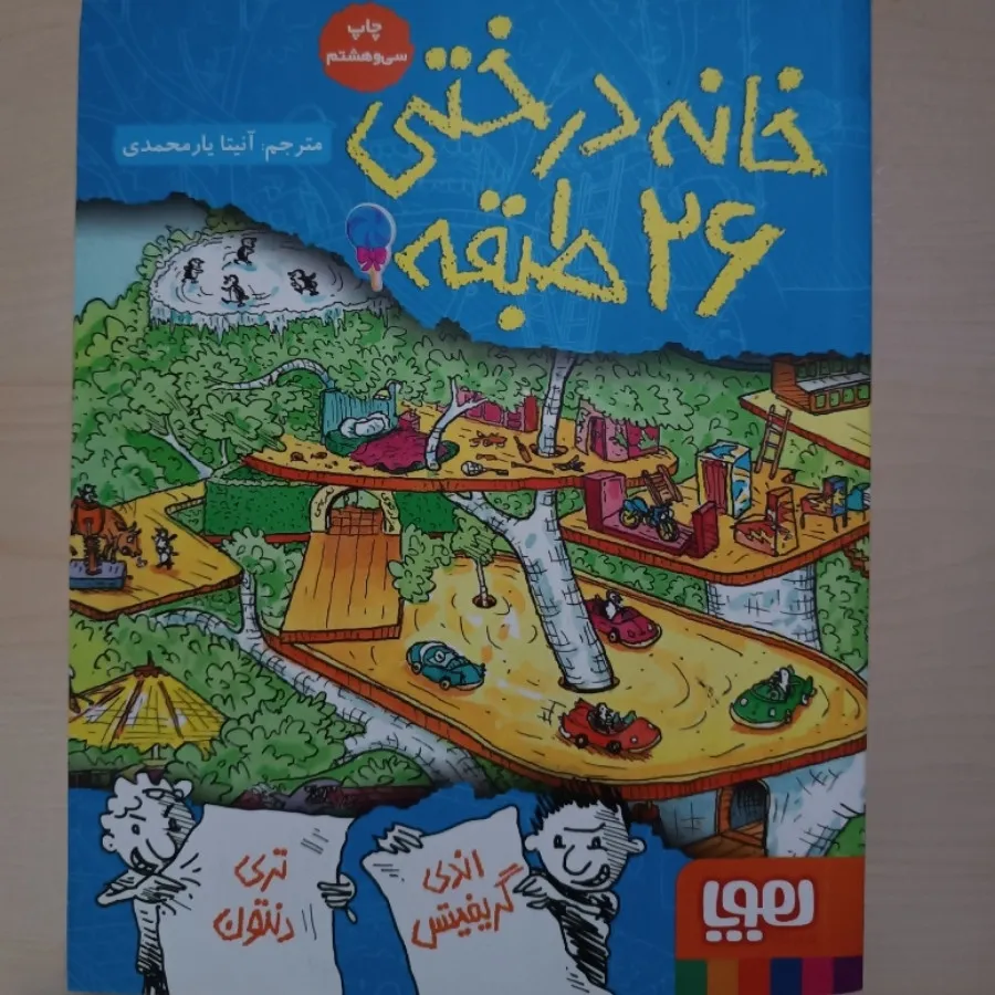 کتاب خانه درختی