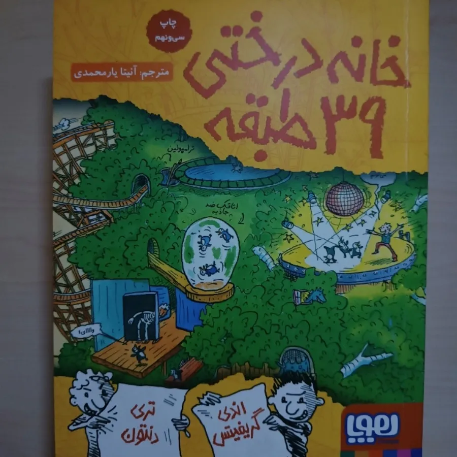 کتاب خانه درختی