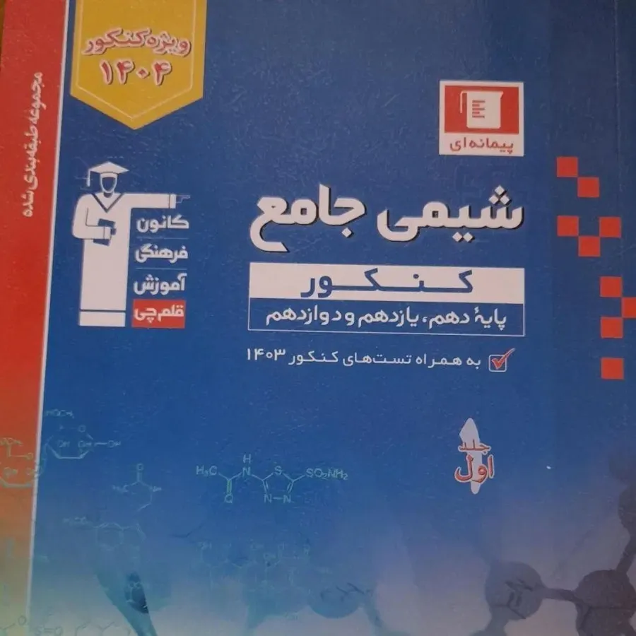 کتاب قلمچی زیست و شیمی