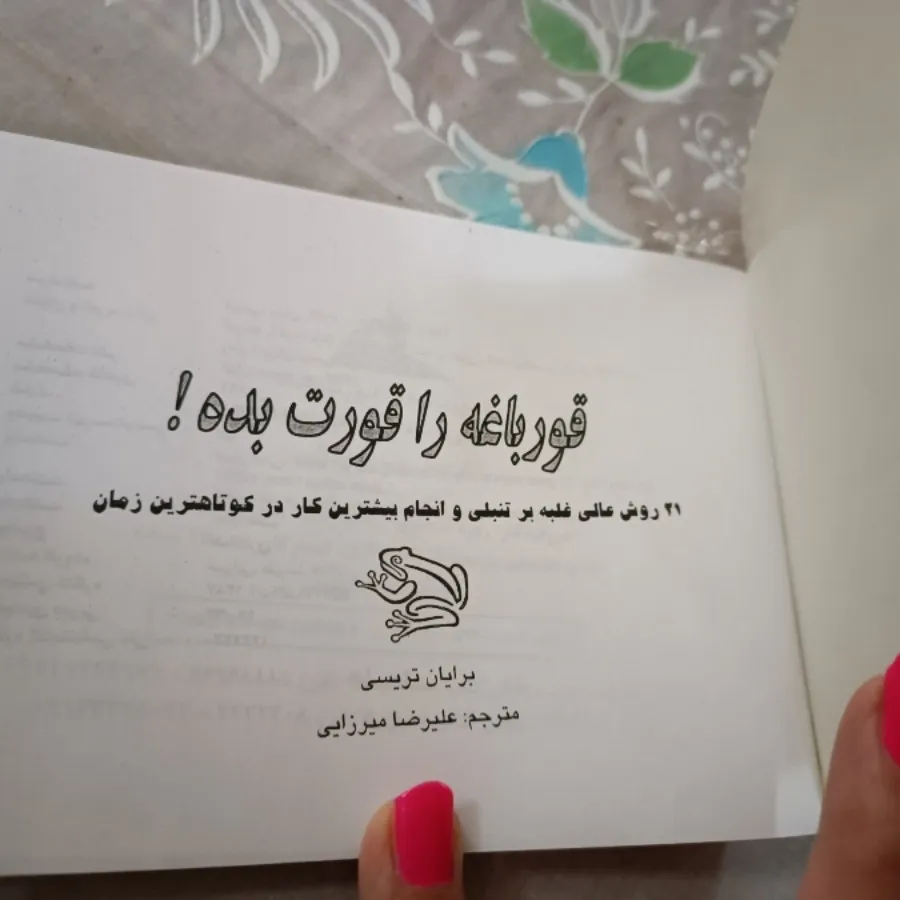 کتاب قورباغه را قورت بده!