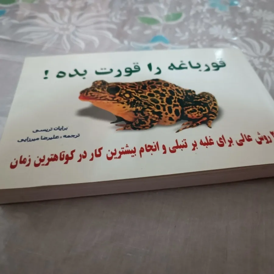 کتاب قورباغه را قورت بده!