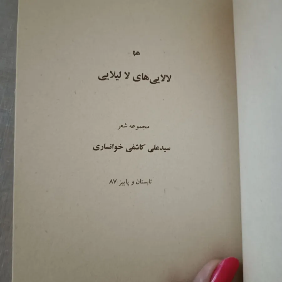 کتاب لالایی های لا لیلایی
