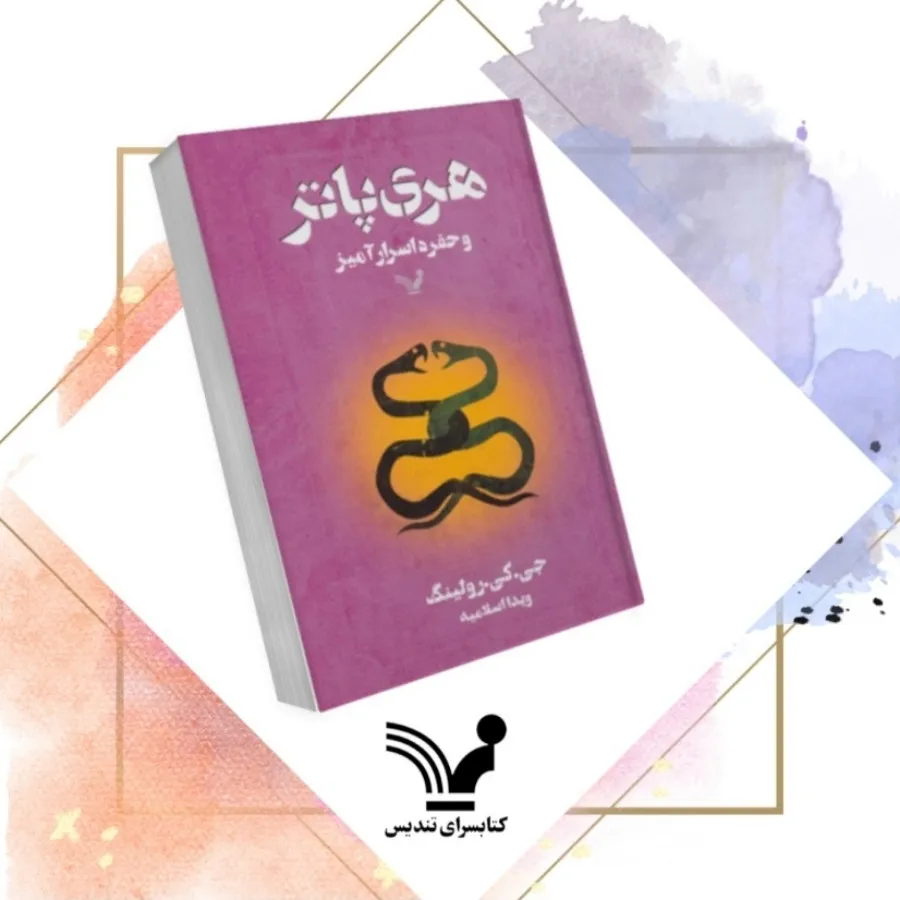 هری پاتر حفره اسرار آمیز