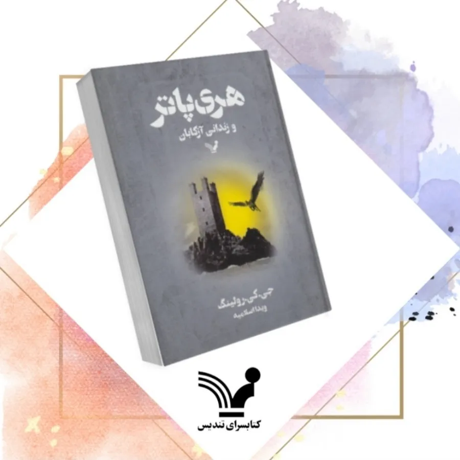 هری پاتر زندانی آزکابان