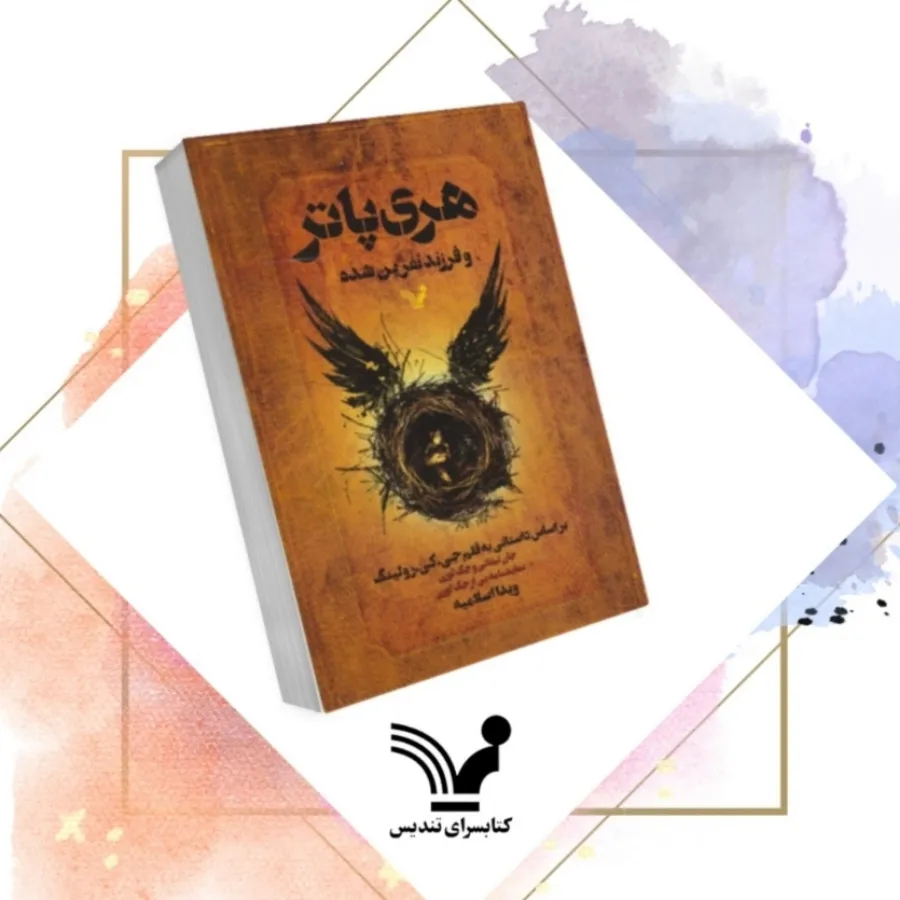 هری پاتر فرزند نفرین شده