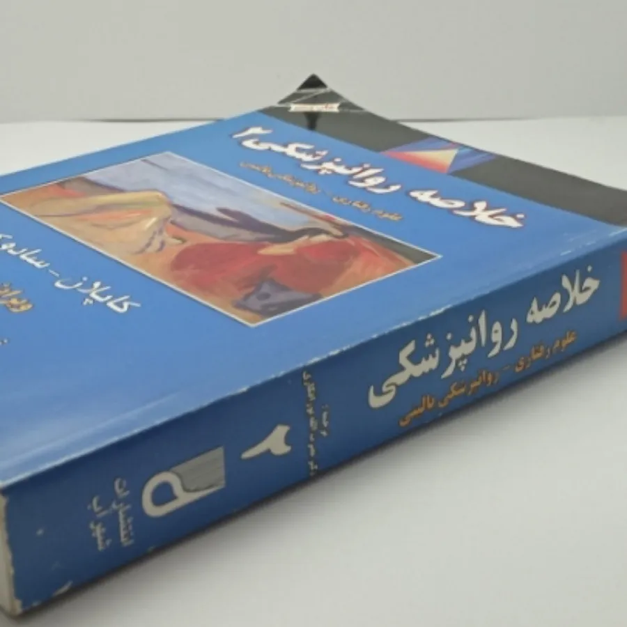 کتاب خلاصه روانپزشکی 2