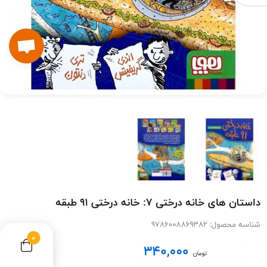 کتاب خانه درختی 91 طبقه