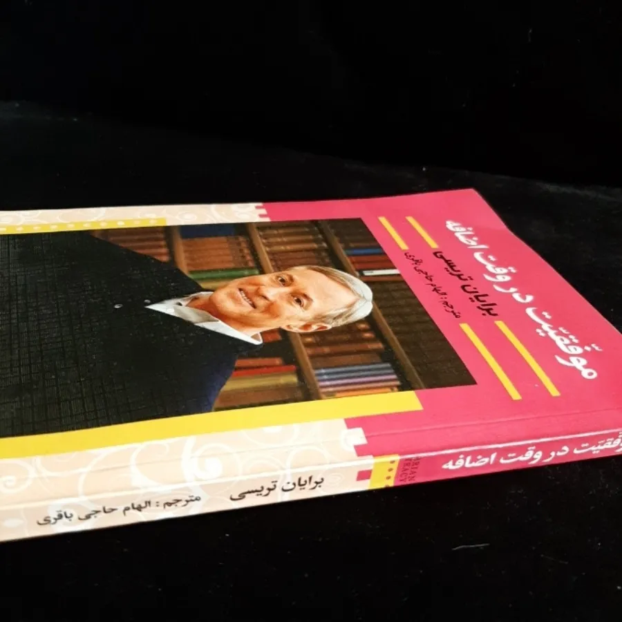 کتاب(موفقیت در وقت اضافه)