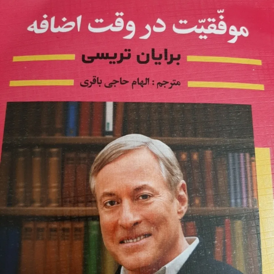 کتاب(موفقیت در وقت اضافه)