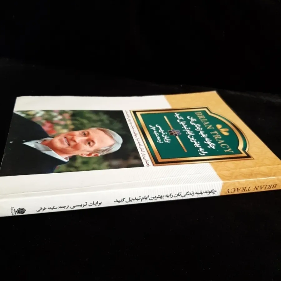 کتاب(برایان تریسی)