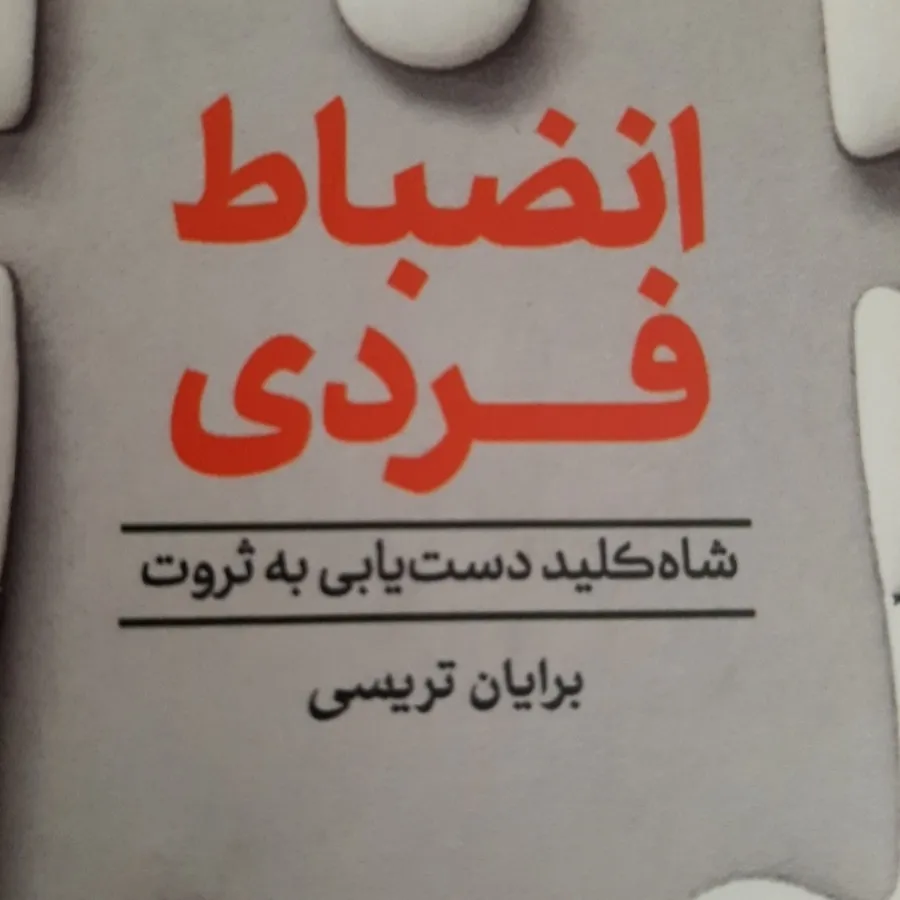 کتاب(انضباط فردی)