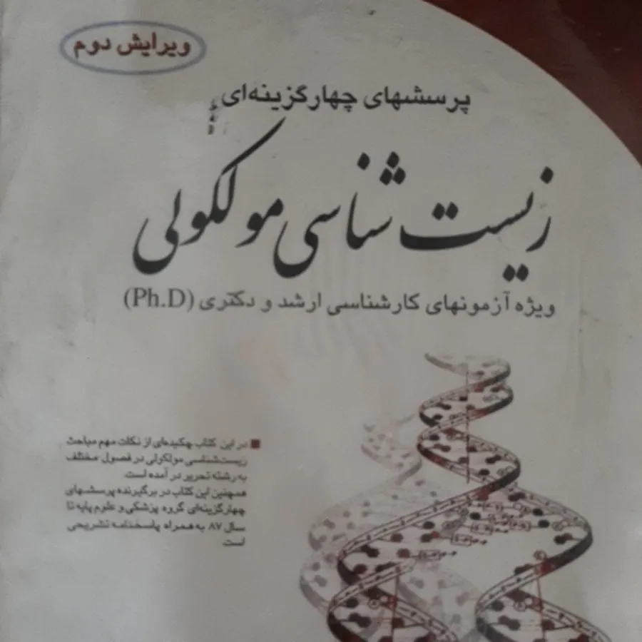 کتاب زیست شناسی مولکولی