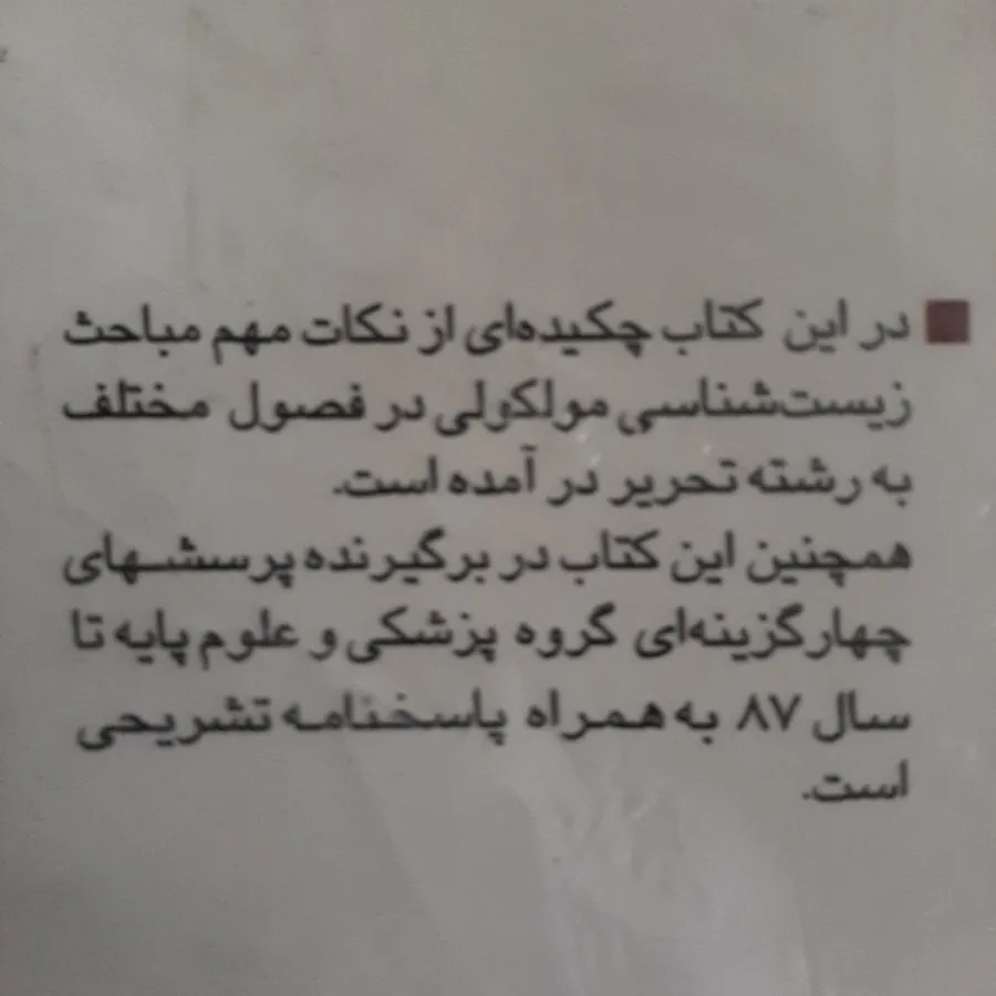 کتاب زیست شناسی مولکولی