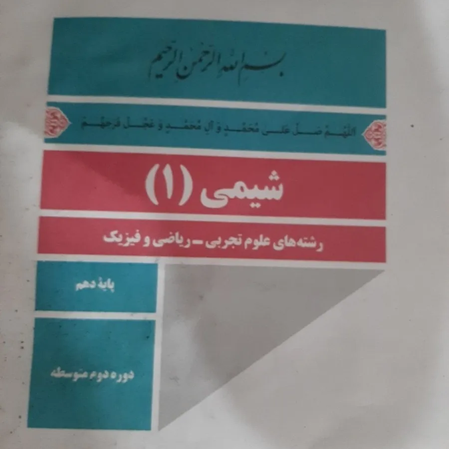 کتاب درسی شیمی دهم