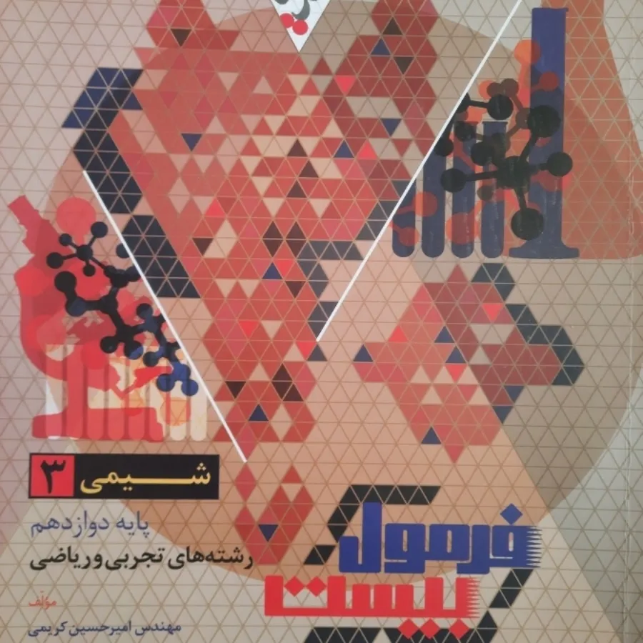 فرمول بیست شیمی دوازدهم