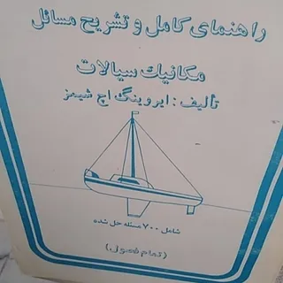مسایل مکانیک سیالات