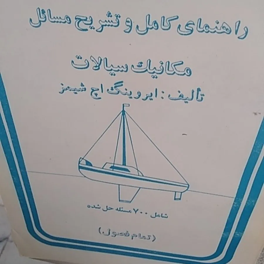 مسایل مکانیک سیالات