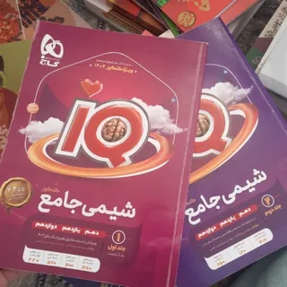 شیمی جامع آی کیو