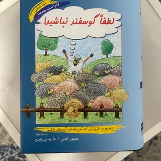 کتاب لطفا گوسفند نباشید