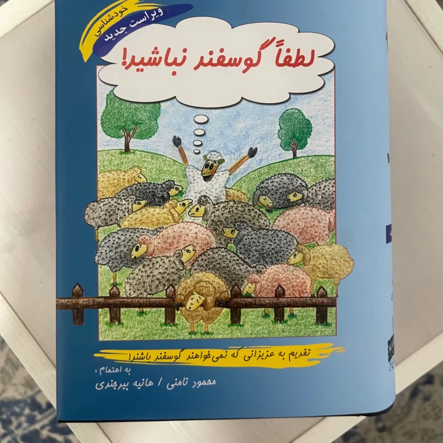 کتاب لطفا گوسفند نباشید