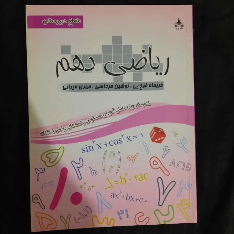 کتاب تمرینات ریاضی دهم