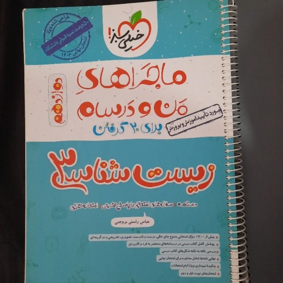 زیست 3 خیلی سبز