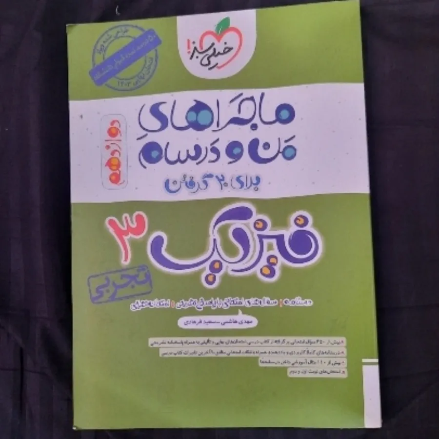 کتاب فیزیک 3 خیلی سبز