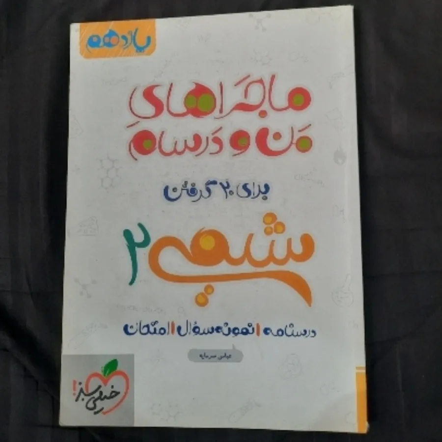 کتاب شیمی 2 خیلی سبز