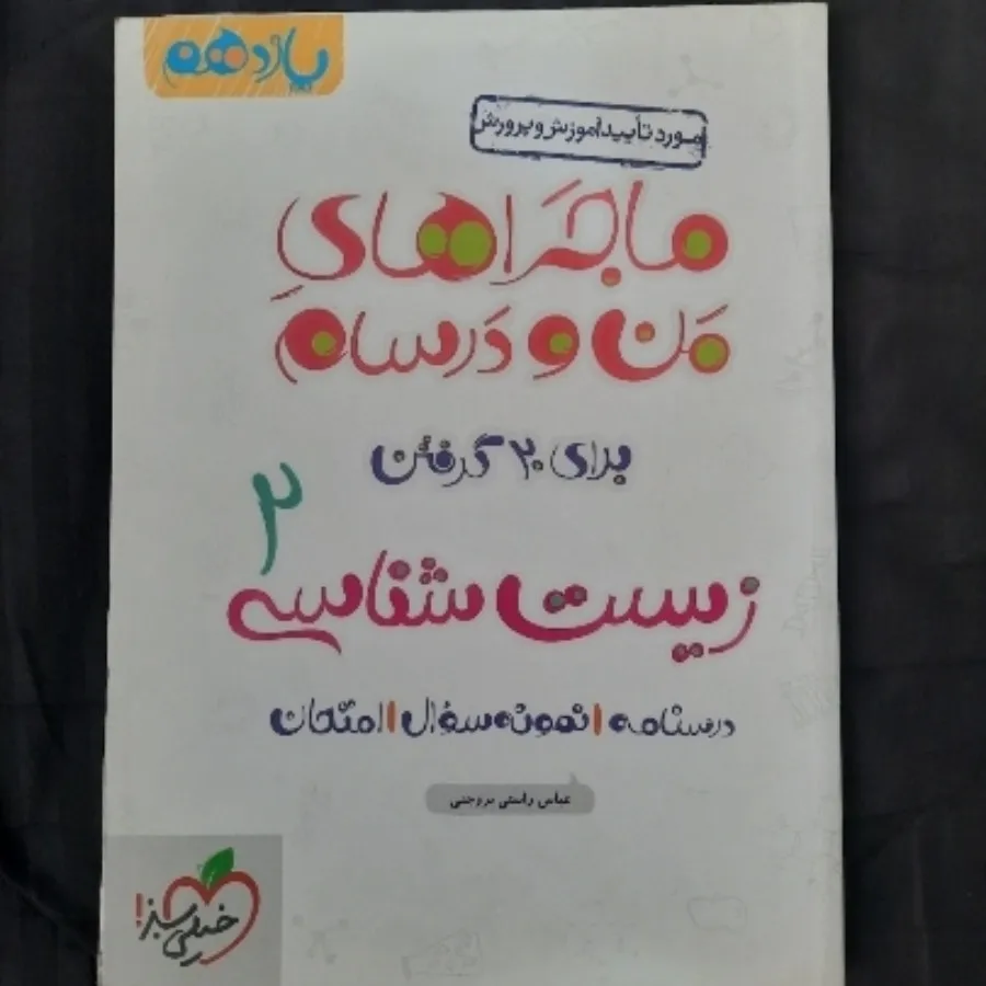 کتاب زیست 2 خیلی سبز