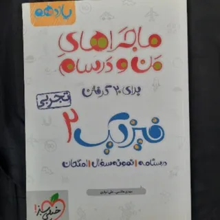 کتاب فیزیک 2 خیلی سبز